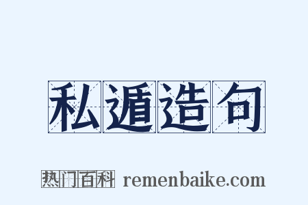 私遁造句是什么意思的图片